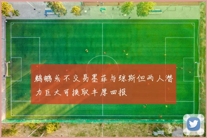 鹈鹕或不交易墨菲与琼斯但两人潜力巨大可换取丰厚回报