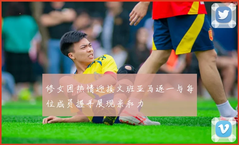 修女团热情迎接文班亚马逐一与每位成员握手展现亲和力