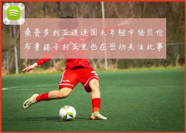 桑普多利亚追逐国米年轻中场贝伦布鲁赫卡利亚里也在密切关注此事