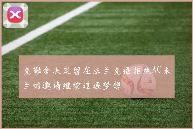 克勒舍决定留在法兰克福拒绝AC米兰的邀请继续追逐梦想
