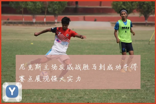 尼克斯主场发威战胜马刺成功夺得赛点展现强大实力