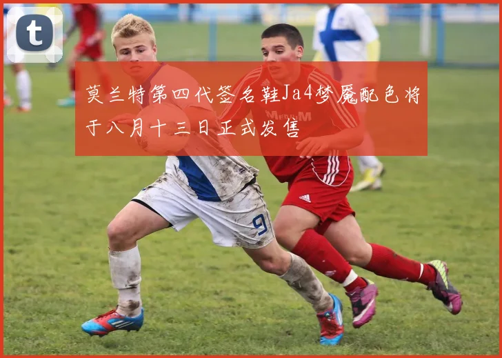 莫兰特第四代签名鞋Ja4梦魇配色将于八月十三日正式发售