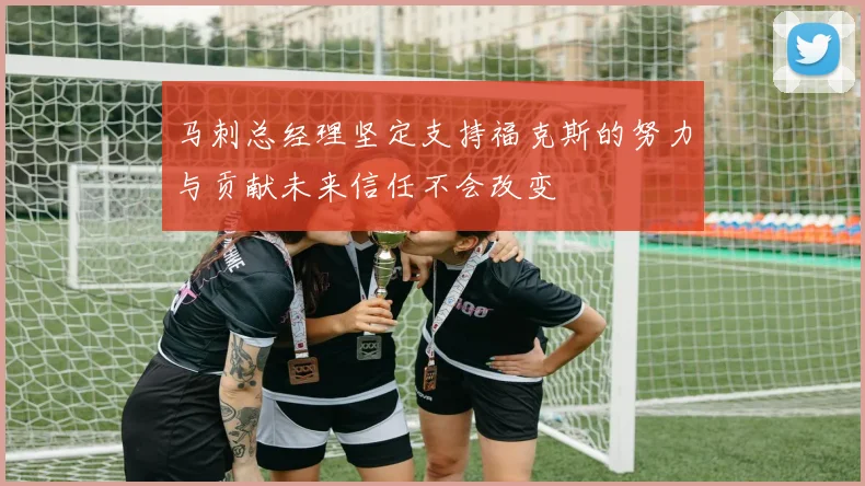 马刺总经理坚定支持福克斯的努力与贡献未来信任不会改变