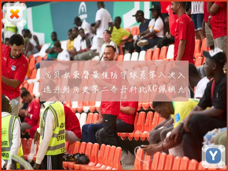戈贝尔荣膺最佳防守球员第八次入选并列历史第二乔丹科比KG佩顿九次称王
