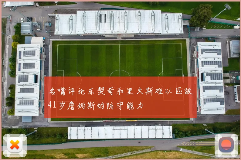 名嘴评论东契奇和里夫斯难以匹敌41岁詹姆斯的防守能力